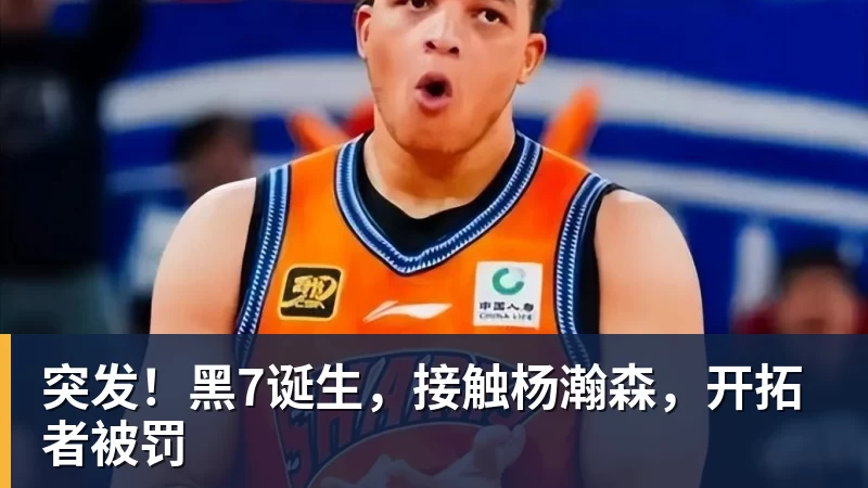 乐鱼体育突发！黑7诞生，接触杨瀚森，开拓者被罚