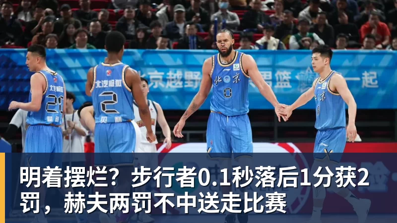 乐鱼体育明着摆烂？步行者0.1秒落后1分获2罚，赫夫两罚不中送走比赛