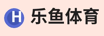 乐鱼体育，围绕乐鱼体育持续更新实用信息 logo